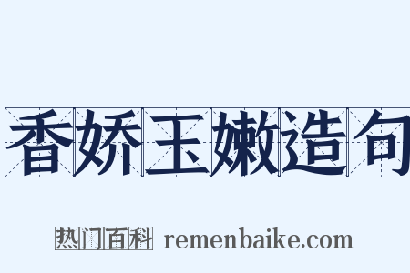 香娇玉嫩造句是什么意思的图片